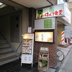 Baobab Shokudo - 店舗は２F