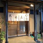 Daifuku Zushi - 