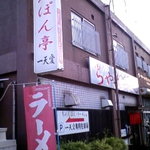 Champontei Itten Ai - 店構え