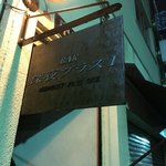 BAR Shinya Plus 1 - お外の看板