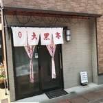 Daikoku Tei Hon Ten - 