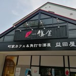 Machiya Cafe & Kakuuchi Sakaba Masudaya Naruse Ten - 外観