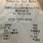 Namaste Taj Mahal Marutacho Ten - レシートでは出町店。住所は同じだけど。