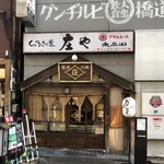 庄や - 「発祥の地」の看板