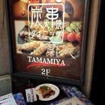 TAMAMIYA - 外観