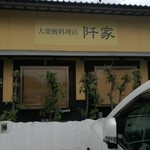 大衆鰻料理店 阡家 - 