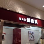 Goza Soro Nagoya Takashimaya Ten - 