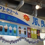 Michi no Eki Nangoku Furari Ice cream Shop - 