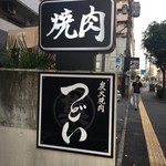 Sumibi Yakiniku Tsudoi - 