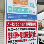 A Kitchen - 駐車場案内　通報しますよ！　201/07