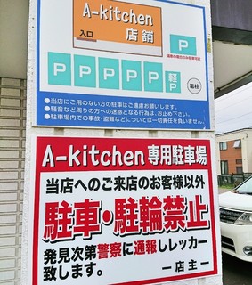 A Kitchen - 駐車場案内　通報しますよ！　201/07