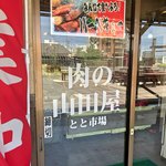 肉の山田屋 - 