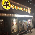 網焼きジンギスカン 羊肉酒場 悟大 - 