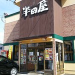 大衆食堂 半田屋 - 