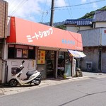 笹生精肉店 まつばや - 