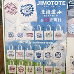 道の駅スワン44ねむろ - 色々な所で見る『ジモトート』