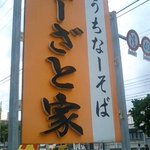 Nazato Ya - 看板　道路から良く見えます