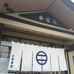 本宮庵 - 