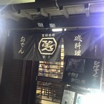 ひげでん本店 - 