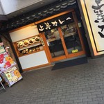 上等カレー - 上等カレー 布施店