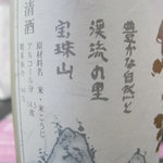 片岡酒造 - もう　宝珠山は　秋の風情かな？？