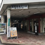 にんにこ - 恵美須町駅。