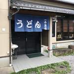 Sanuki Udon Ichino Chaya - 