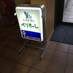 しほろ温泉プラザ緑風 - 2018年9月 お店の看板