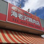 Ebisawa Seiniku Ten - お店