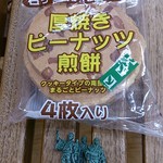 York Benimaru Shiogama Ten - 「厚焼きピーナッツ」4枚入り105円