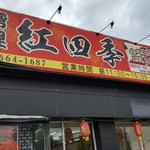 Koshi Yamagata Ten - 店舗外観