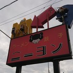 Niyon Komaki Ten - 店の看板