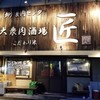 大衆肉酒場 こだわり米 匠