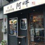 四川担担麺 阿吽 湯島本店 - 