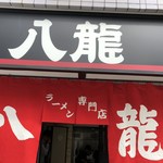 ラーメン 八龍 - 