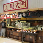 東大門 - 東大門 横浜ワールドポーターズ店