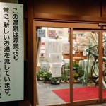 Tosho Onsen Hatago Fukudaya - 俗に言う源泉かけ流しです