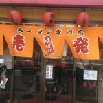 壱発ラーメン 八王子本店 - 