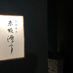 Okinawa Kaiseki Akasaka Tantei - 