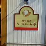 Ecchu Iwase Bakery Miya - 