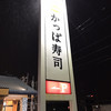 Kappa Sushi Hamamatsu Todaji Ten - 