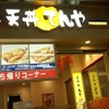 天丼てんや 羽田空港第2ターミナル店