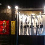 元祖 ほるもん道場 - 