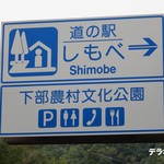 Michi no Eki Shimobe - 