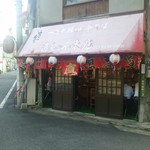 一品料理・中華そば 直ちゃん本店 - 