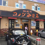 コメダ珈琲店 - 