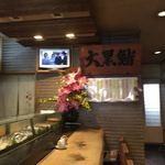 Daikoku Zushi Hon Ten - 老舗のお寿司屋さんを感じる店内です。