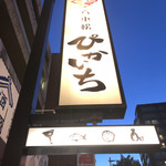 Sake to Teppan Pikaichi - 