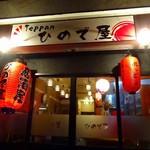 Teppan Hinodeya - 