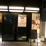 Zenseki Private rooms Izakaya Shinobuya Wakaba Ten - 入口です